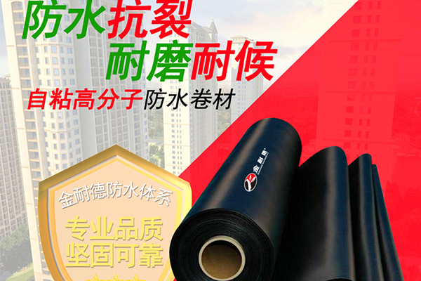 自粘高分子防水卷材