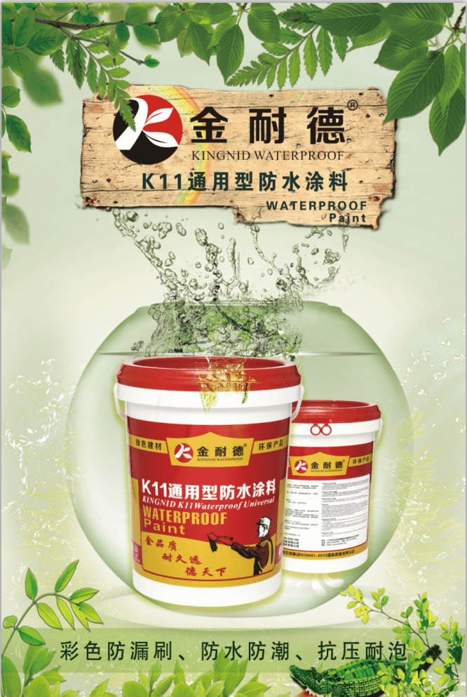 K11彩色通用型防水涂料(彩色厨卫防水王)