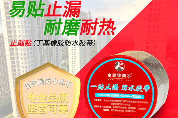 止漏贴(丁基橡胶防水胶带)
